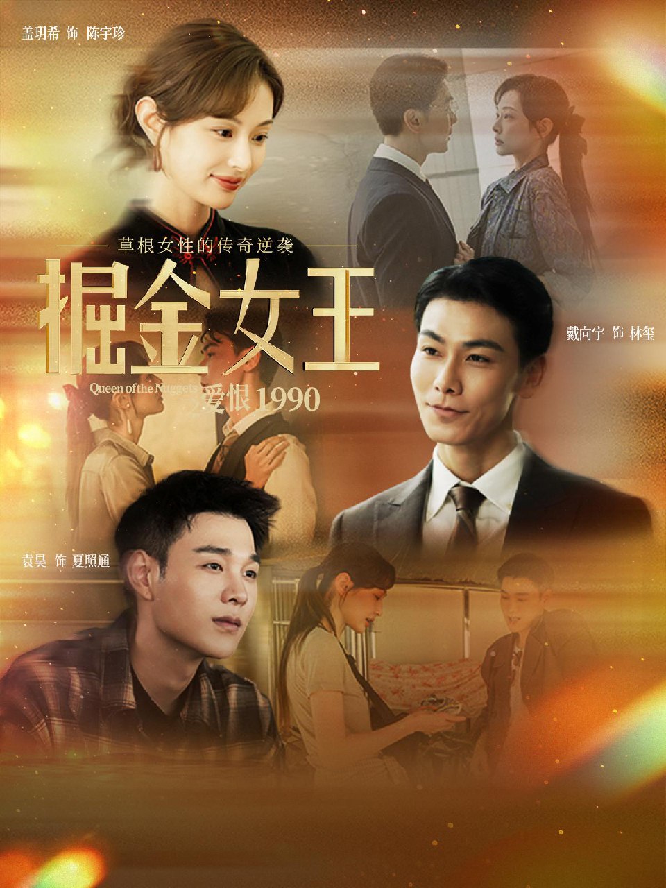 掘金女王之爱恨1990 (91集) 戴向宇&盖玥希 | 短剧