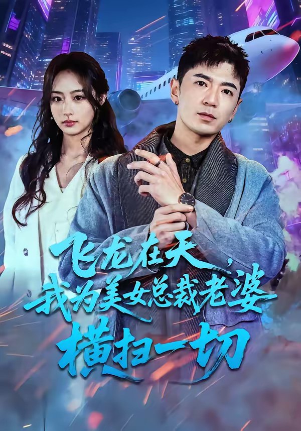 飞龙在天我为美女总裁老婆横扫一切 (86集) 李佳燚&福猫 | 短剧