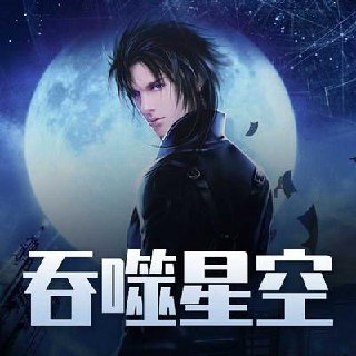 有声书吞噬星空作者：我吃西红柿 演播：思刻/边江/刘思芩 完结 1302集