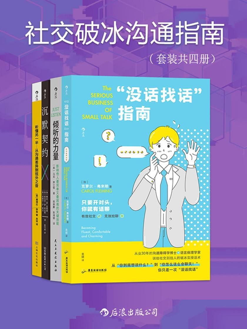 社交破冰沟通指南（套装共四册） 人际关系与社交指南