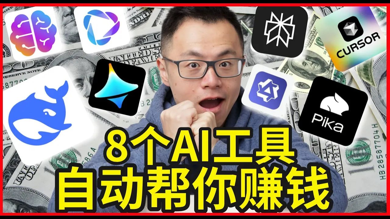 2025最新8款AI赚钱工具，90%的人却不知道，全部免费，错过等于少赚50万！0基础也能上手