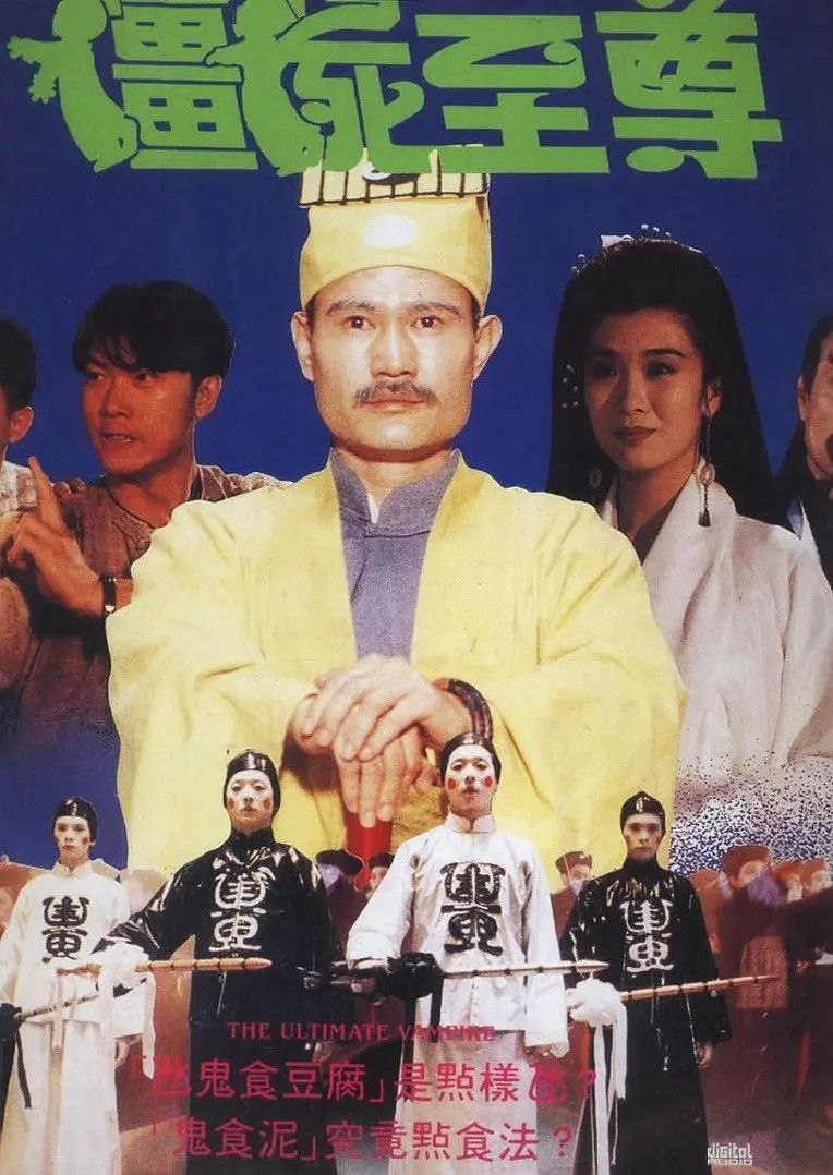 僵尸至尊(1991)