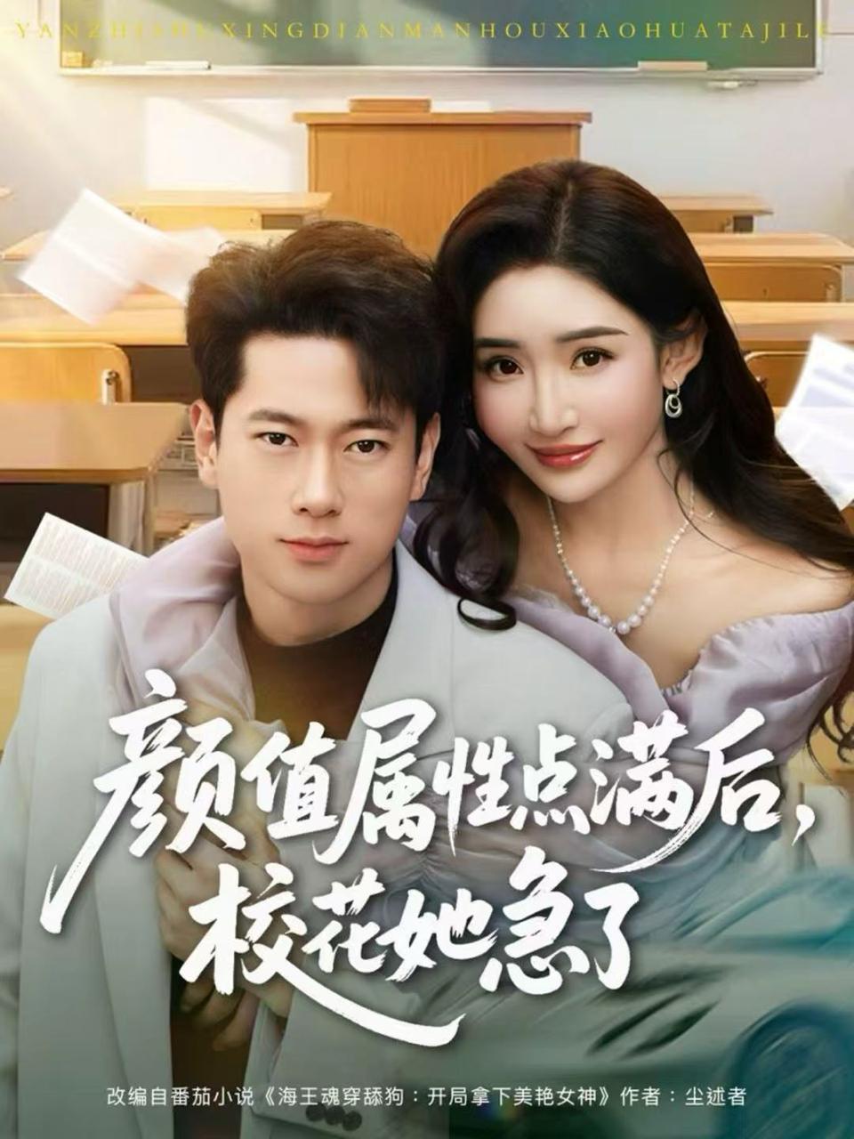 颜值属性点满后，校花她急了（80集）张子安&刘小喵