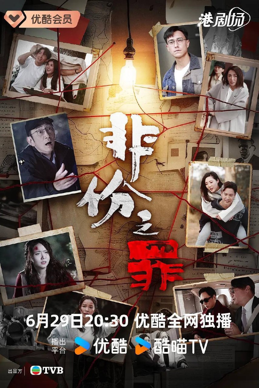 非份之罪（2026）4K S01E01 - E24 HiveWeb