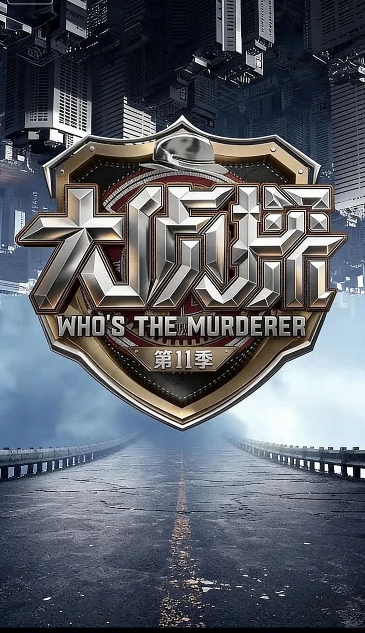 大侦探 第十一季 (2026) 更至4.28期 [综艺/真人秀][何炅/张若昀/大张伟]