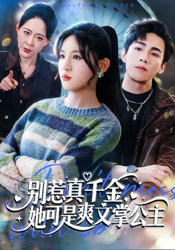 别惹真千金她可是爽文掌公主  (79集)  于岚&杨喆凯 | 短剧