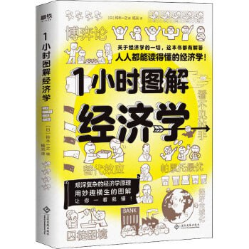 1小时图解经济学