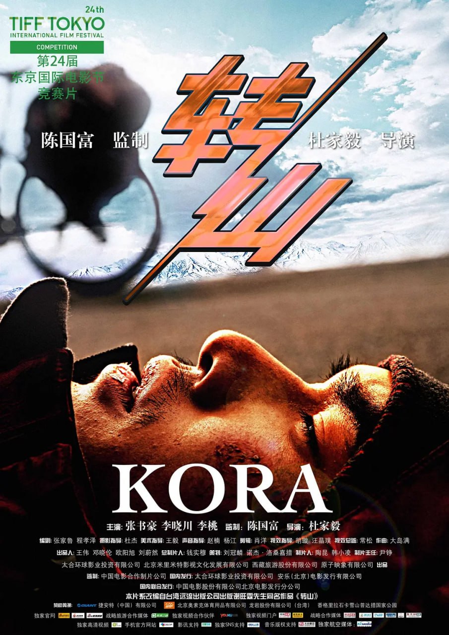 名称：转山 (2011)