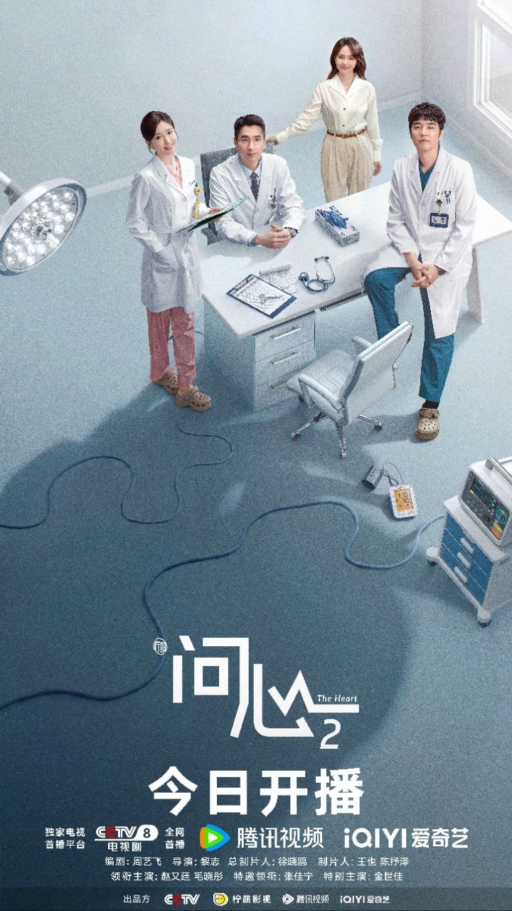 名称：问心2  /问心 第二季(2026)