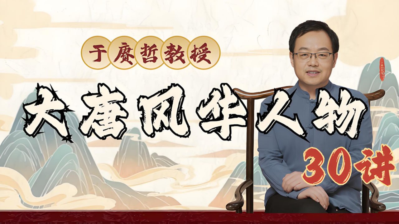 于赓哲教授大唐风华人物30讲