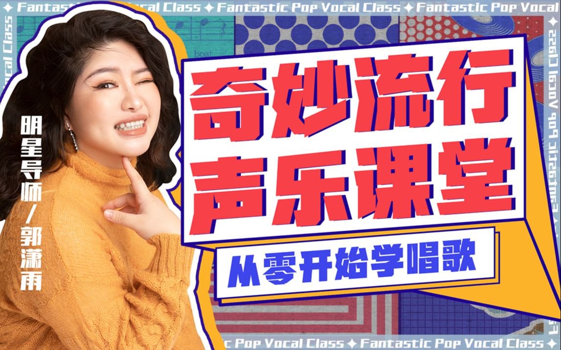 B站 - 奇妙流行声乐课堂：从零开始学唱歌