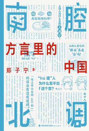 南腔北调：方言里的中国 [﻿人文社科] [pdf+全格式]
