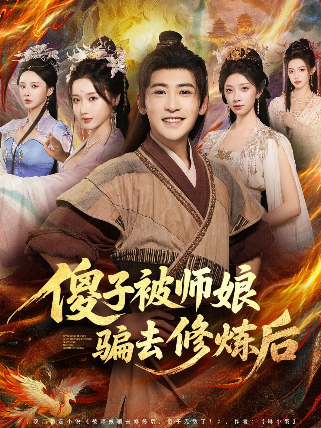 傻子被师娘骗去修炼后 (70集) 刘雪莹&高杨 | 短剧