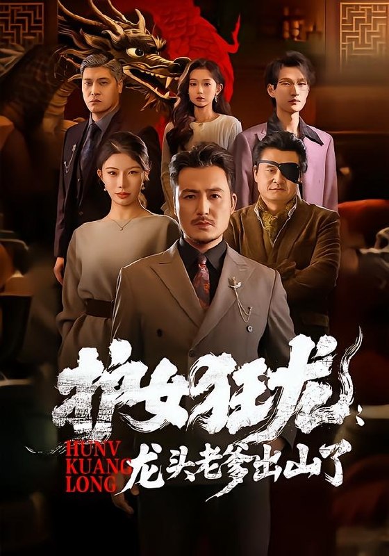 护女狂龙龙头老爹出山了 (80集) 陈贤宇&郭栋 | 短剧