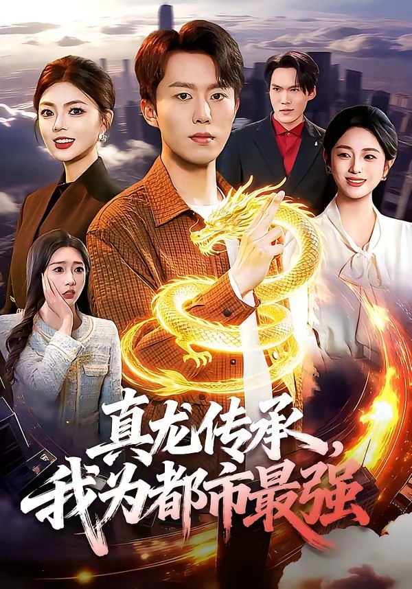 真龙传承我为都市最强 (103集) 赵书苑&邵迪 | 短剧