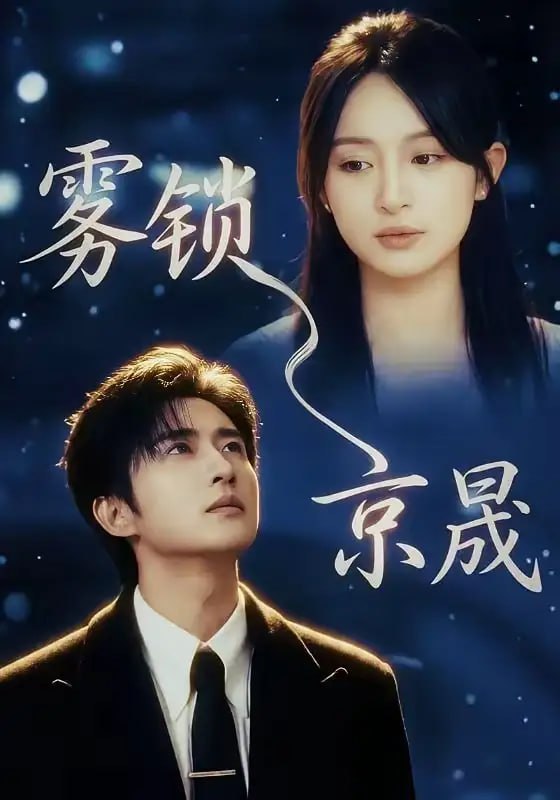 雾锁京晟（65 集）侯朋岩 ＆ 程琳淼