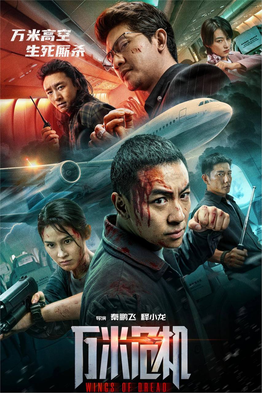 万米危机（2026）4K HQ 高码率 DTS环绕声&杜比全景声 内嵌简英