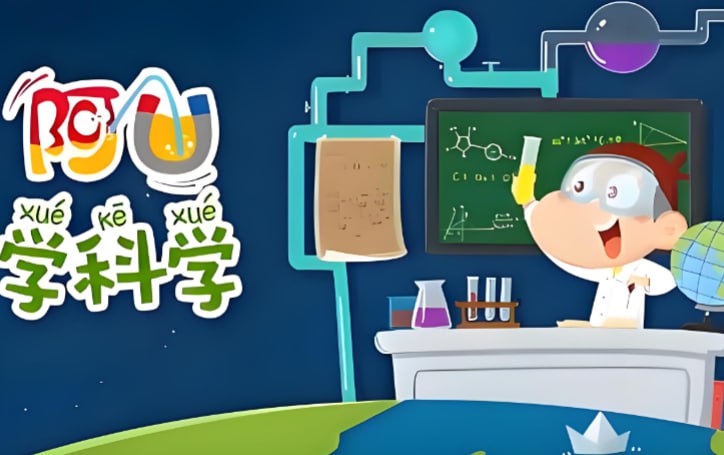 少儿趣味科普动画阿U学科学，探索生活中的科学原理