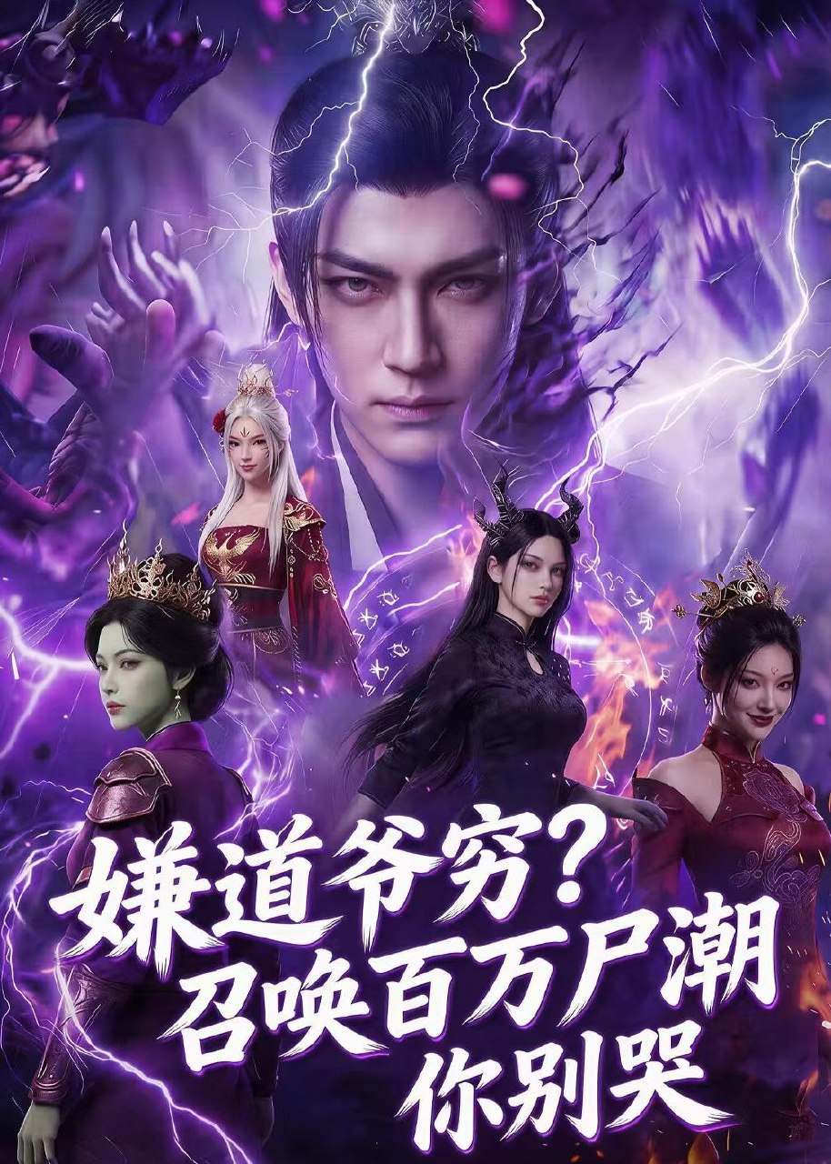 嫌道爷穷召唤百万尸潮你别哭 (71集) Ai短剧 | 短剧