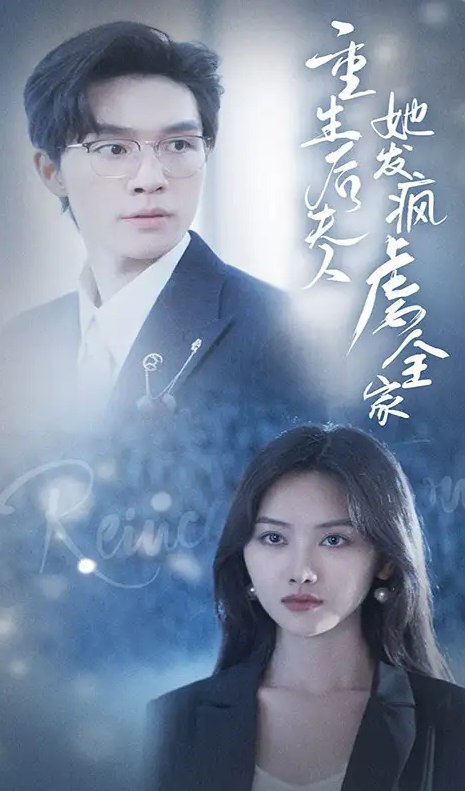 (最新热播短剧) 重生后夫人她发疯虐全家（80集）