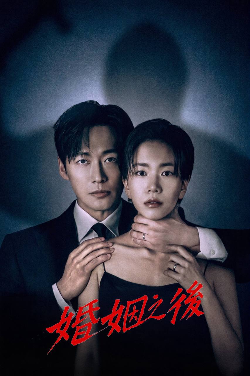 婚姻之后（2026）Disney+ 1080p 内封简中 S01E01-E02