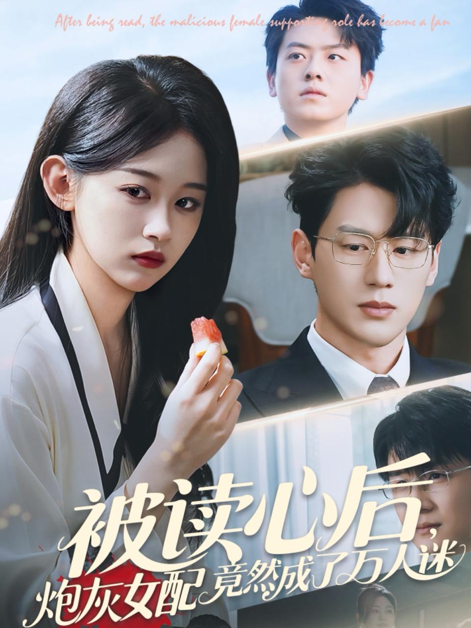 被读心后炮灰女配竟然成了万人迷（72集）刘蓝鸽&陈景赫  /最新 短剧
