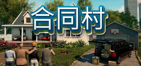 合同村 v0.0.7.9