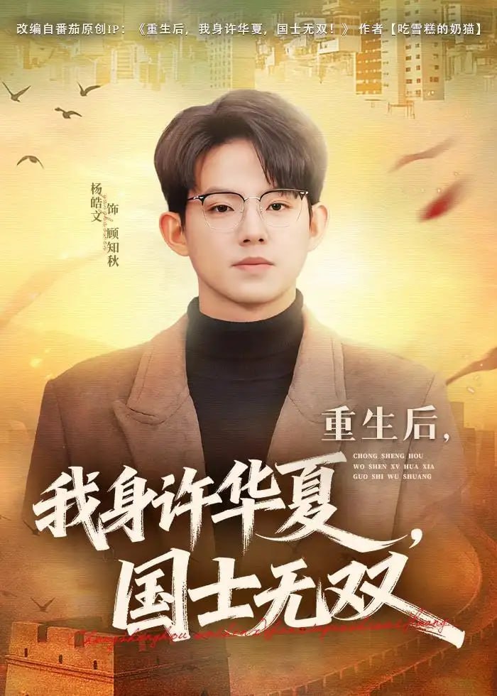 重生后，我身许华夏，国士无双（80 集）杨皓文 ＆ 张馨心