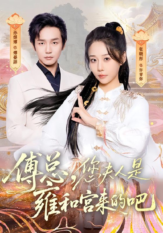 傅总您夫人是雍和宫来的吧 (80集) 张晓彤&孙煜博 | 短剧