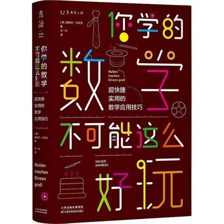 你学的数学不可能这么好玩超快捷实用的数学应用技巧[pdf]