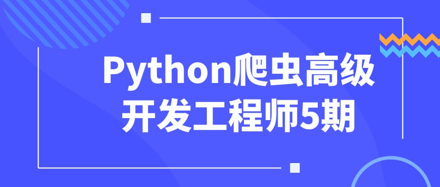 腾讯课堂Python爬虫高级开发工程师第5期