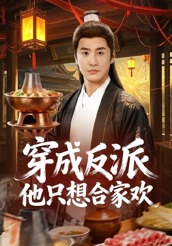 穿成反派他只想合家欢（70集）李季＆刘小喵|短剧