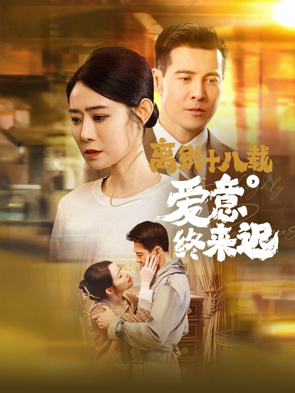 离别十八载，爱意终来迟（60集）千禅