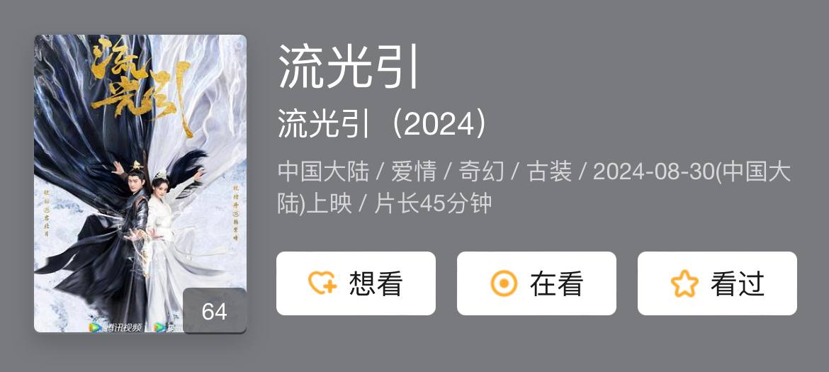流光引 （2024）