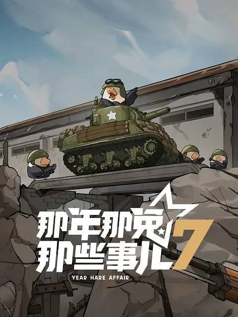 那年那兔那些事儿7(第七季)(2025)[更至2／12集] [4K]