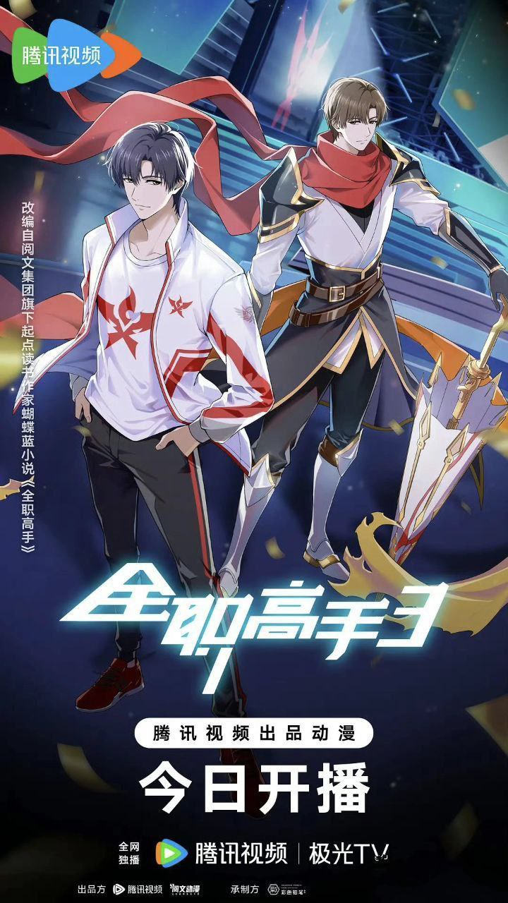 全职高手 第三季 4K 更EP09