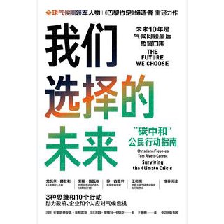 我们选择的未来 [﻿人文社科] [pdf+全格式]