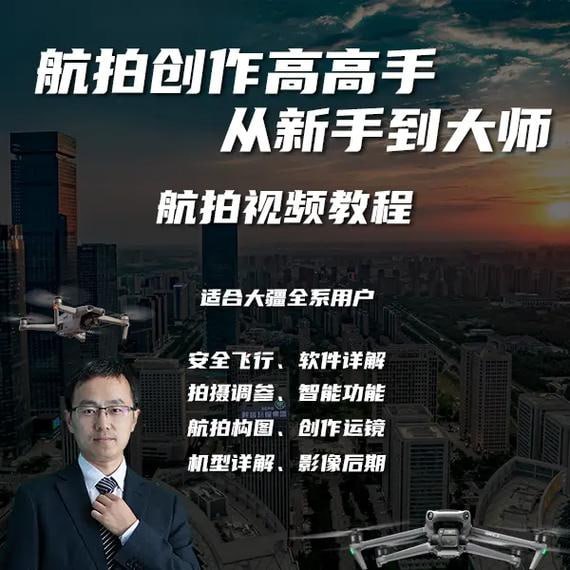 航拍创作高高手 从新手到大师跟我学航拍