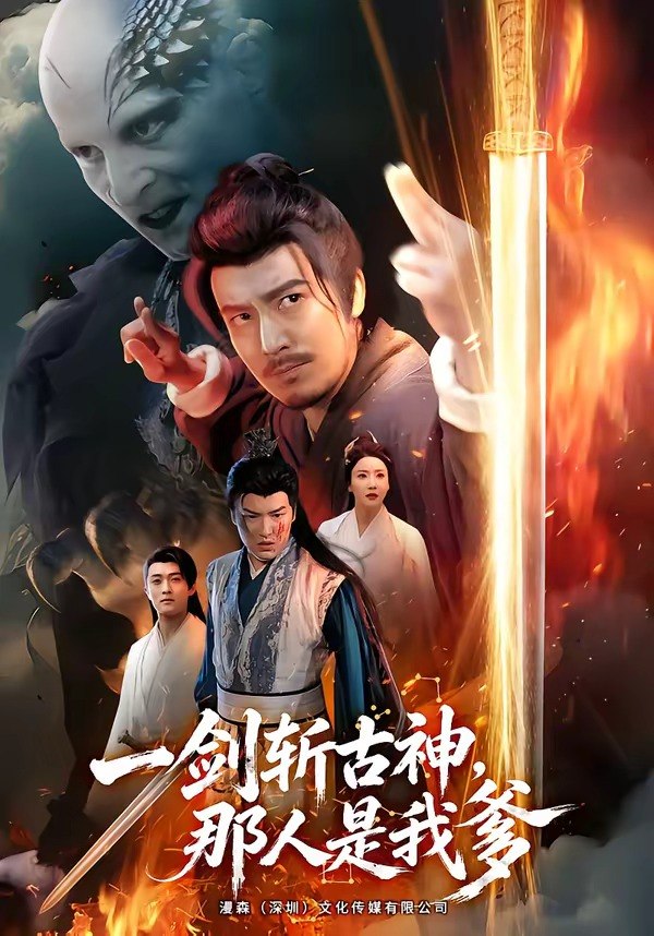一剑斩古神，那人是我爹（63集）陈贤宇＆陈思琦|短剧