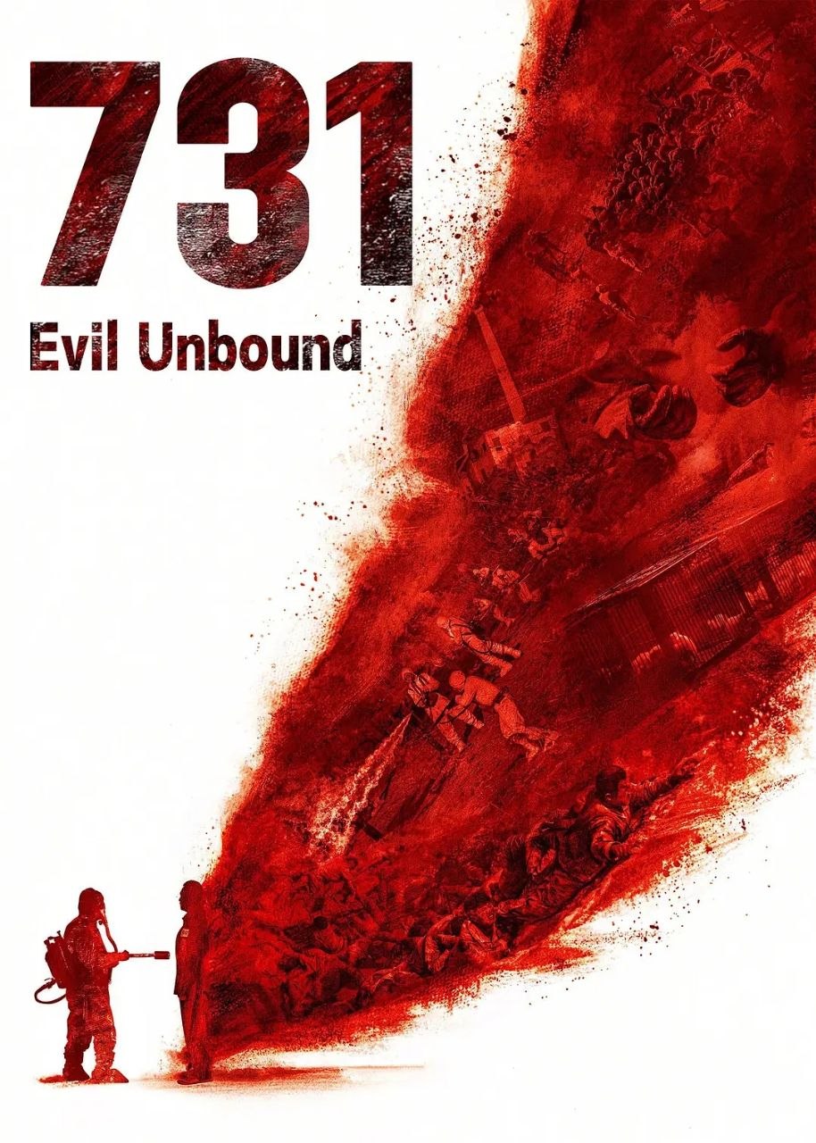 名称：731: 生化启示录(2025)