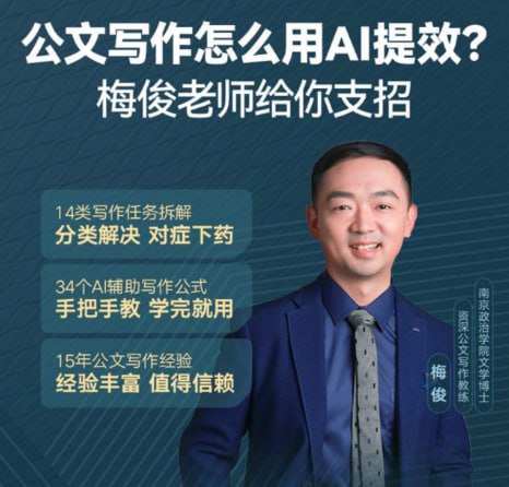 梅俊-如何用AI辅助高效写公文16讲（完结）