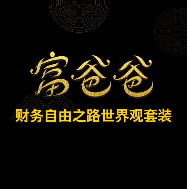 富爸爸：财务自由之路 世界观合集