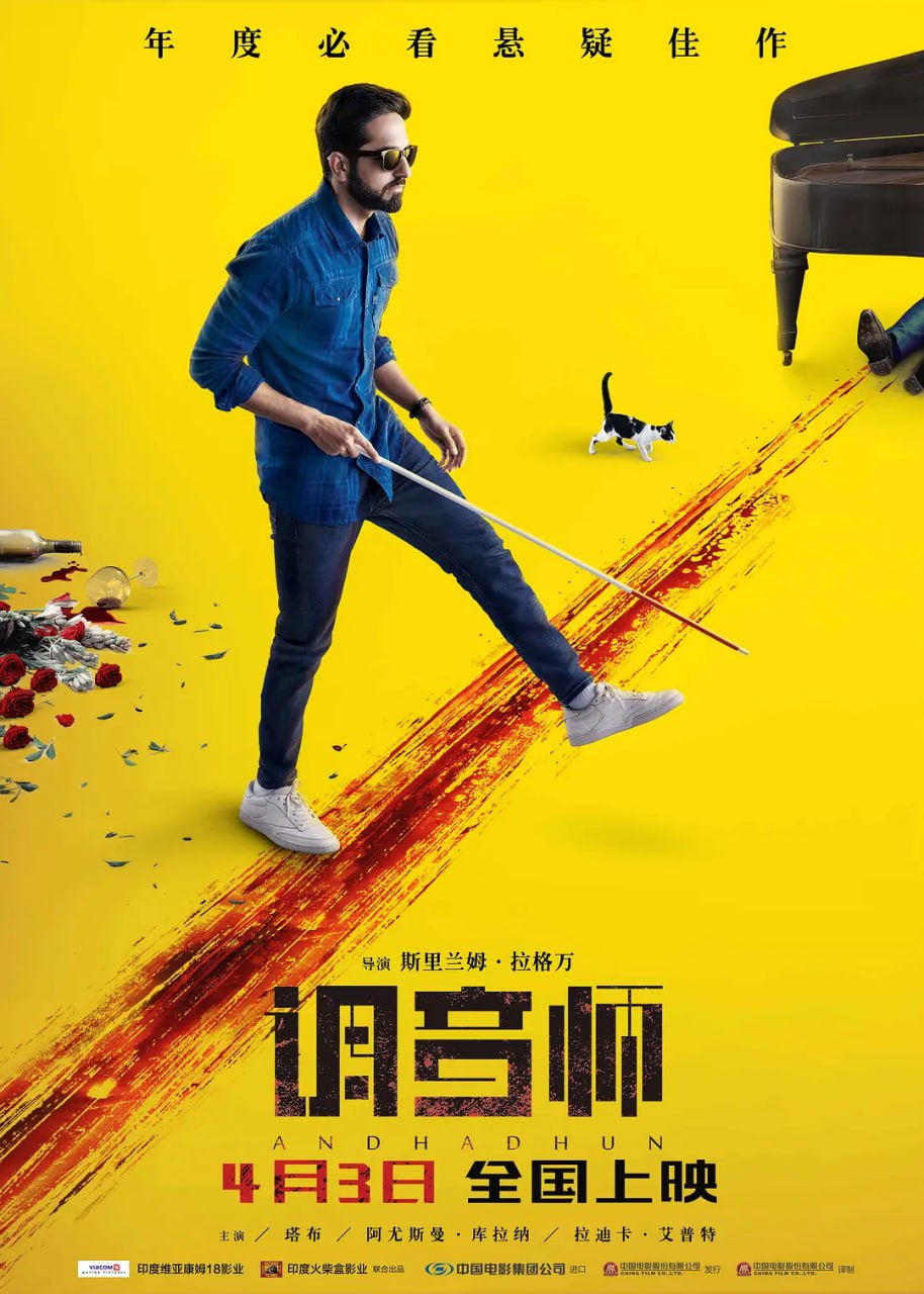 调音师 Andhadhun (2018)