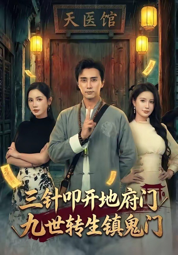 三针叩开地府门九世转生镇鬼门 (65集) 梅洋&朱珠 | 短剧