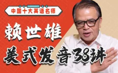 赖世雄美式发音学习课38讲