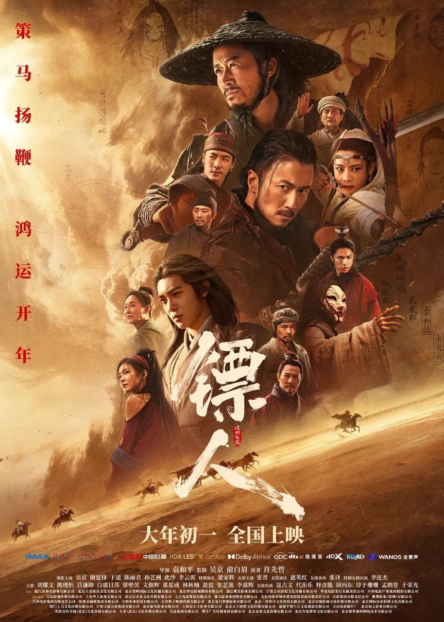 镖人：风起大漠 (2026)