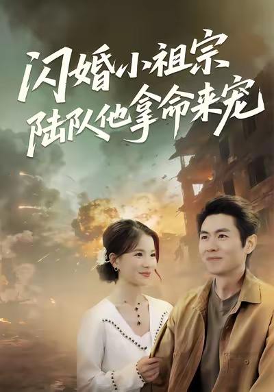 闪婚小祖宗陆队他拿命宠（80集）陈熙&朱冠苏