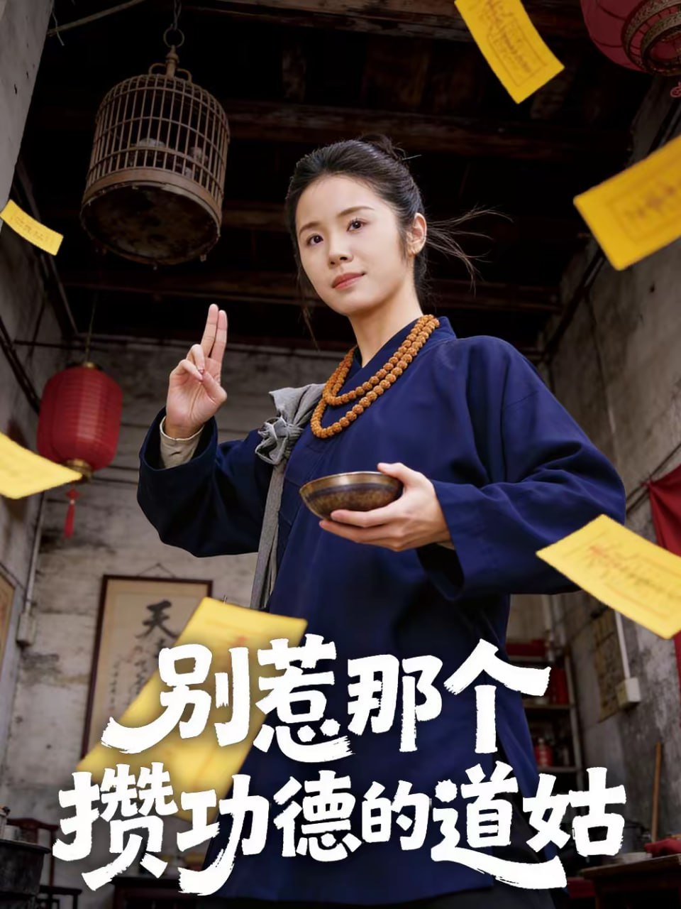 别惹那个攒功德的道姑（53集）程洋＆唐阳|短剧