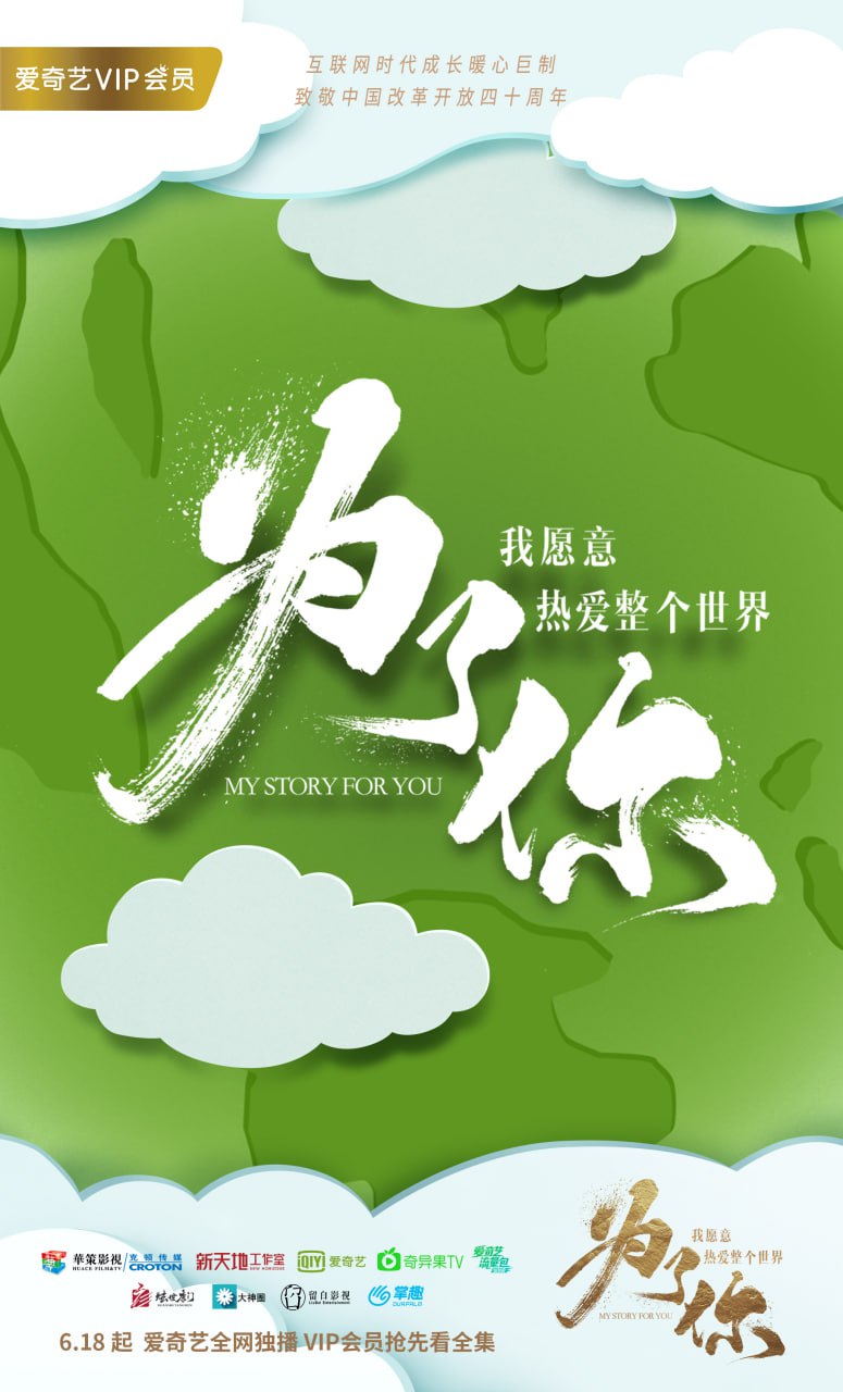 为了你我愿意热爱整个世界 全48集 国语中字 2018 4K
