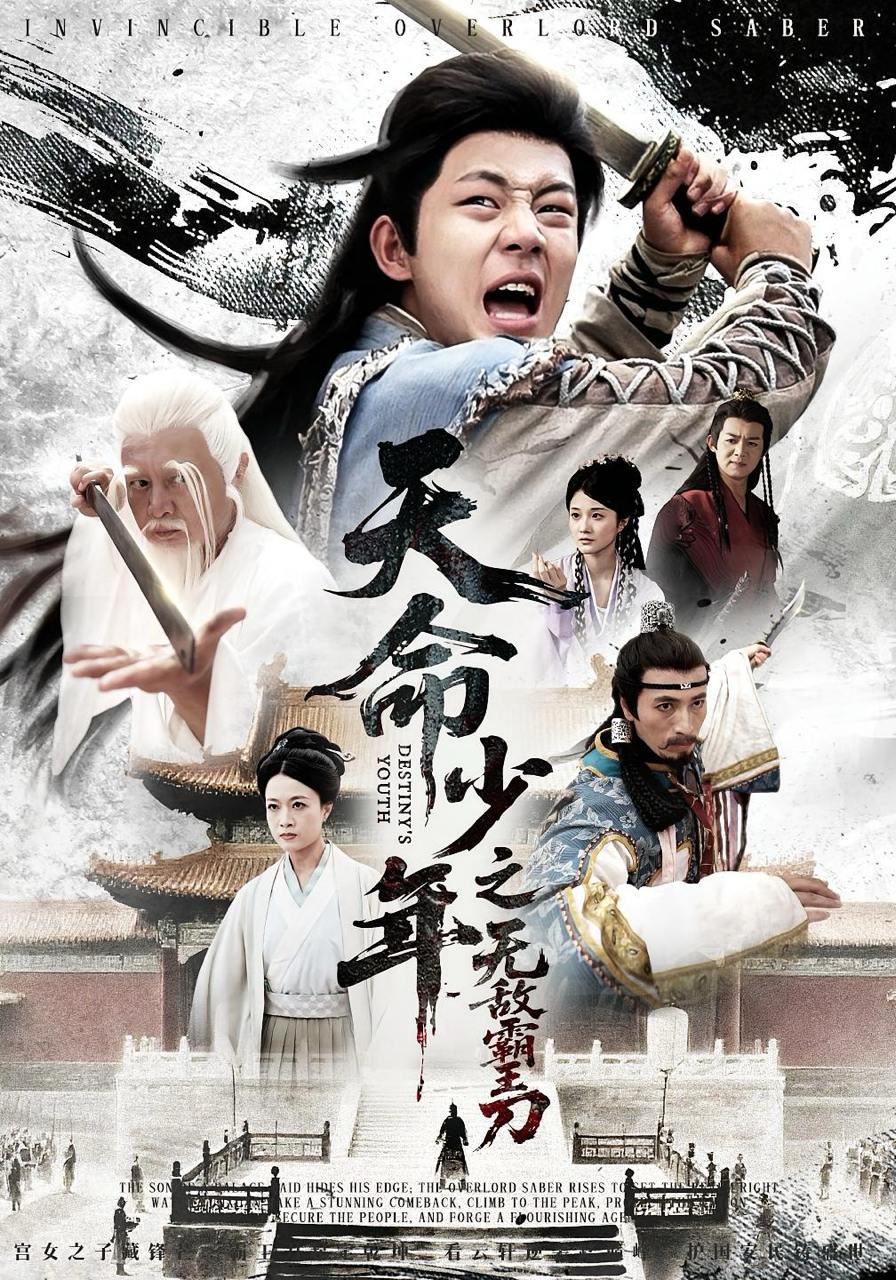 天命少年之无敌霸王刀（60集）释恒心  /最新 短剧